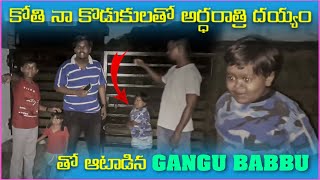 కోతి నా కొడుకులతో అర్ధరాత్రి దయ్యం తో ఆట ఆడిన  Gangu Babbu | Pareshan Gangu