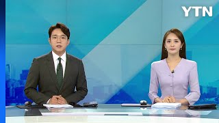 [굿모닝 와이티엔] 다시보기 2023년 09월 19일  / YTN