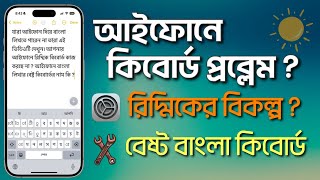 iPhone Keyboard Problem Fix | Best Bangla Keyboard for iPhone | Ridmik Keyboard Problem fix