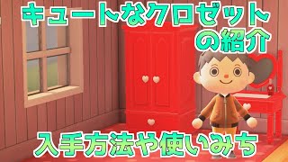 キュートなクロゼットの紹介！入手方法や使いみちを解説！【あつ森】【家具色】【シリーズ】