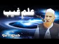 Ilm e Ghaib | Maulana Makki Al Hijazi | Sadaqat Online