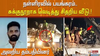 நள்ளிரவில் பயங்கரம்.. சுக்குநூறாக வெடித்து சிதறிய வீடு.. அலறிய தம்பதியினர்.. சம்பவ இடத்திலேயே சோகம்!