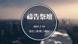 20210714【禱告祭壇/陳秋樺實習傳道】