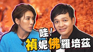 廚佛勁敵出現！！讓Fred大喊：這動作能播嗎！？｜佛瑞德遊記｜誰來買單EP.3 Feat.小禎