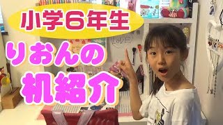 【机紹介】りおんの机大公開！！