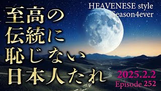 NEW‼️『至高の伝統に恥じない日本人たれ』HEAVENESE style episode252 (2025.2.2号)