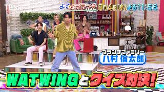 八村倫太郎率いるWATWINGと白熱クイズ対決!!『よるのブランチ』9/4(水)【TBS】