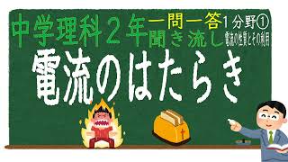 【中学理科聞き流し】【一問一答】(中学２年理科１分野②)【③電流のはたらき】　定期テスト対策用