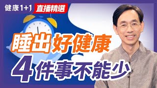 睡出好健康，4件事不能少 | 健康1+1 · 直播精選