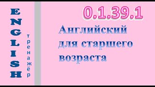 ТРЕНАЖЕР 0.1.39.1 Фонетический практикум: [æ-ʌ]