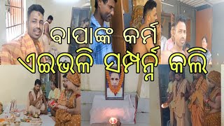 ଏଇଭଳି କରିଥିଲି ବାପାଙ୍କ କର୍ମ ସମ୍ପର୍ନ୍ନ 💗#debashilpioffical #youtubevideo