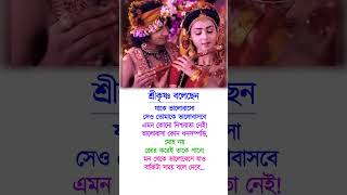 শ্রীকৃষ্ণ বাণী বাংলা, কৃষ্ণ বাণী, কৃষ্ণ বাণী বাংলা, কৃষ্ণের বাণী বাংলা, বাংলা #shors #viralshort