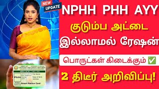 இனி ரேஷன் கார்டு இல்லாமல் கூட ரேஷன் பொருட்கள் கிடைக்கும் 2 திடீர் அறிவிப்பு Ration Card New Update