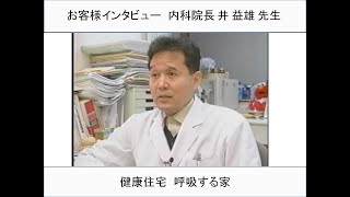 医師も選んだ健康住宅