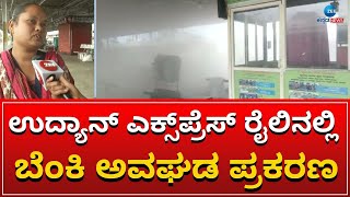 TRAIN || ಘಟನೆ ಸಂಬಂಧ ತನಿಖೆ ಚುರುಕು.. ಸಿಸಿಟಿವಿ  ಪರಿಶೀಲನೆ || ZEE KANNADA NEWS