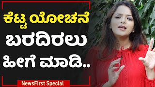 Dr Sowjanya Vasista : ಕೆಟ್ಟ ಯೋಚನೆ ಬರದಿರಲು ಹೀಗೆ ಮಾಡಿ.. | Negative Thoughts | NewsFirst Special