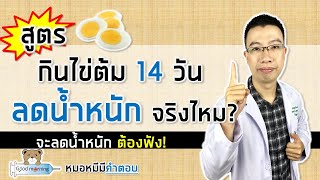 สูตรกินไข่ต้ม 14 วัน ลดน้ำหนักได้จริงไหม? | หมอหมีมีคำตอบ