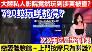 🔴大陸私人影院+戀愛體驗館＋上門按摩只為賺錢？｜CC字幕｜Podcast｜日更頻道 #東張西望 #何太 #何伯 #李龍基