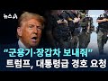 트럼프 “군용기·장갑차 보내줘” 대통령급 경호 요청 / 채널A / 뉴스A