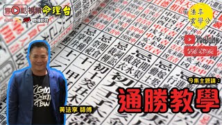 通勝入門教學《黃法享玄學分享》 EP11 20200821