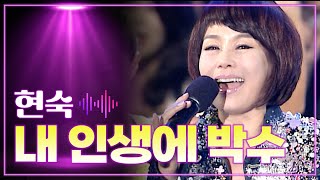 현숙 《내 인생에 박수》 / MBC 가요베스트 기장 차성문화제 1부 131025