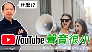 Youtube播放音樂，聲音很小聲，該怎麼辦呢!? Chrome音量設定選項在哪裡!?【電腦裝修DIY教學】國平老美工網頁設計x教學 (附CC中文字幕)@kuopingsir