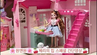 🌸원앤원🌸체리의집 스폐셜 간단영상🍒