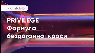 PRIVILEGE. Формула бездоганної краси