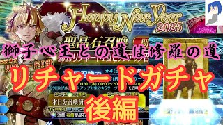 [FGO]リチャードガチャ後編！修羅の道、宝具5完結！