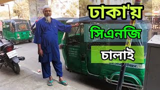 ঢাকা শহরে সিএনজি ড্রাইভারদের আয় কতো? | How Much MoNey CNG DrivEr EarNs in DhaKa Bangladesh