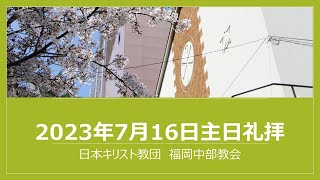 【福岡中部教会】2023年7月16日主日礼拝