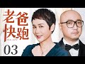 Run！Dad 03丨Family Drama丨（Zheng Xu/Wenli Jiang）❤️Hot Drama Broadcast Alone