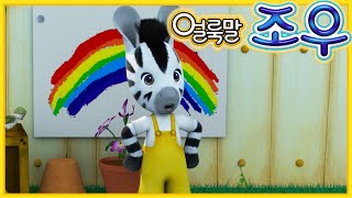 얼룩말조우 🌈 무지개의 끝을 찾아라 ☔️  편집 | 어린이 만화 | 어린이를위한 만화