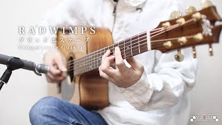 【Full ver.】グランドエスケープ - RADWIMPS 『天気の子』ギター