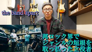 【00s邦ロック界の立役者】the band apart ジャンルの垣根を取っ払った職人バンドについて熱く語ります‼　Japan Artisan Band.