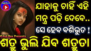 ଯାହାକୁ ଚାହିଁ ଏହି ମନ୍ତ୍ର ପଢ଼ି ଦେବେ ସେ ହେବ ବଶିଭୁତ:ଶତ୍ରୁ ଭୁଲି ଯିବ ଶତ୍ରୁତା | Goddess Kali Tantra Mantra