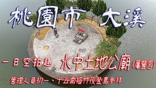 水中土地公廟【空拍 + 攝影】初一、十五上島拜拜需塔竹筏 住在湖中的土地公  #發仔旅行攝 #dji mavic mini