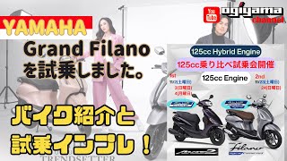 バイク紹介動画　インドネシアヤマハ・Grand Filano Hybrid125‼️ 試乗インプレもあります。