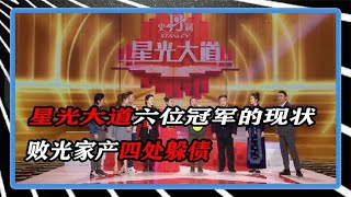 星光大道六位冠军的现状，败光家产四处躲债，耍大牌人人喊打