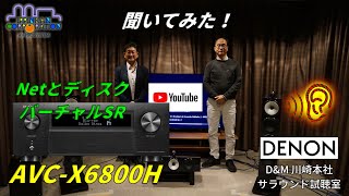 DENON AVC-X6800HでYoutube,amazon music,DVD Audioを比べてみた。