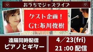 【おうちでジャズライブ】遠隔同時生演奏＆生配信！遅延なし♪Syncroom