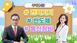 로봇주 지속 강조! 레인보우로보틱스·클로봇 보유 중, 전략은? #주식의봄 [25.01.02]