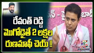 రేవంత్ రెడ్డి మొగోడైతే 2 లక్షల రుణమాఫీ చెయ్ !! | KTR Satirical Comments on Revanth Reddy@SWARAAJYATV