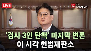 오늘 '검사 탄핵' 최종 변론···이 시각 헌법재판소 [무조건 간다 LIVE]