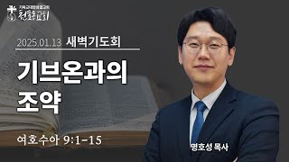 새벽기도회 - 명호성 목사 - 천호동교회 - 2025.01.13