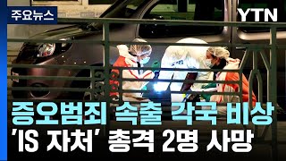 벨기에, 'IS 자처' 총격 2명 사망...증오범죄 속출에 각국 '비상' / YTN