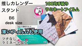 100均DIYフチなし手貼りラミネート加工。推しカレンダースタンド作り方。B6デスクサイズ手作り推しグッズ