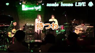 待つわ/あみん　by music house【SPRING LIVE 2024】