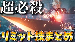 【FF7リメイク】超必殺技集！隠しリミット技も全部回収して裏ボスに挑む準備を整える!!【ファイナルファンタジーⅦ リメイク 実況プレイ】