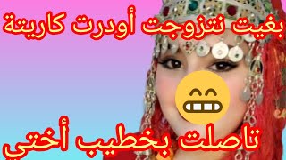 بغيت نتزوجت أودرتها قد راسي💔ديما ختي كتلومني أوكنحس بتأنيب الضمير